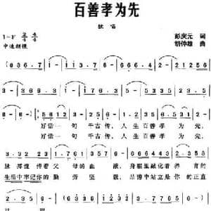 百善孝为先_民歌简谱_词曲:彭庆元 胡仲雄