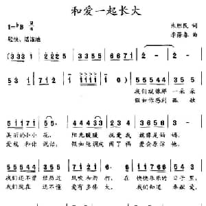 和爱一起长大_儿歌乐谱_词曲:朱胜民 李葆春