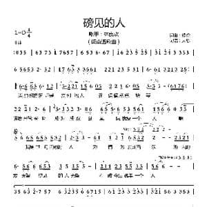 磅见的人_歌曲简谱_词曲:钱澄 钱澄