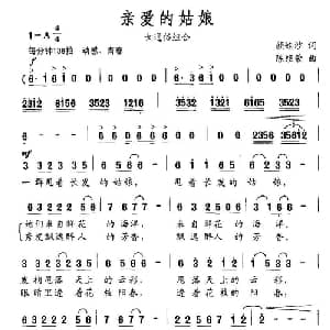 亲爱的姑娘_通俗唱法乐谱_词曲:颜娃沙 陈经荣
