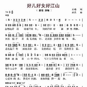 好儿好女好江山_歌谱投稿_词曲:方路 洪兵