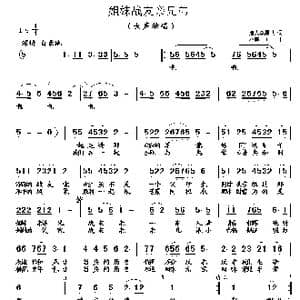 姐妹战友亲兄弟_歌曲简谱_词曲:李荫保 唐新安