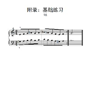 附录 基础练习 16 钢琴谱
