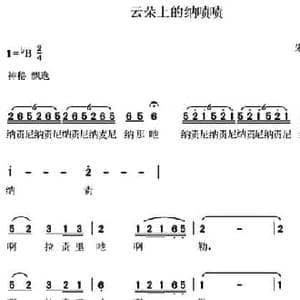 云朵上的纳啧啧_民歌简谱_词曲:朱朝忠 朱朝忠