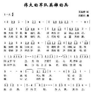 伟大的军队英雄的兵_民歌简谱_词曲:王冠群 邓贻照