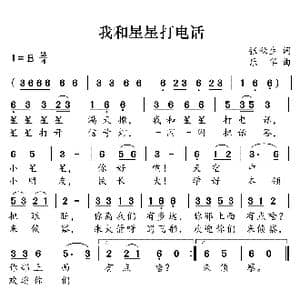 我和星星打电话_歌曲简谱_词曲:张秋生 乐华