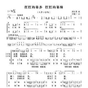 红红的果乡,红红的果娘_民歌简谱_词曲:周长伟 关继川