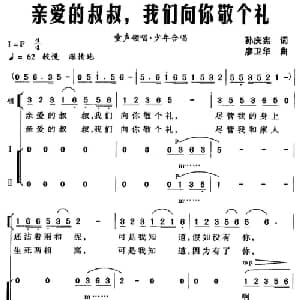 亲爱的叔叔,我们向你敬个礼_儿歌乐谱_词曲:孙庆宪 廖卫华