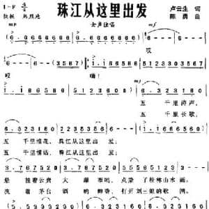 珠江从这里出发_民歌简谱_词曲:卢云生 陈勇
