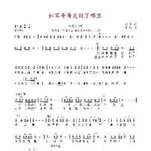 红军哥哥走到了哪里_歌曲简谱_词曲:张 云 陆 城