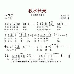 秋水长天_歌谱投稿_词曲:梁光明 翁清溪