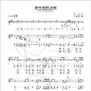 梦中的阿力娅_歌谱投稿_词曲:远山 王星铭