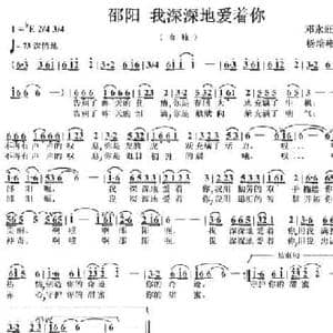 邵阳,我深深地爱着你_民歌简谱_词曲:邓永旺 杨培彬