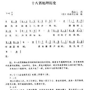 辛亥革命时期歌曲_十八省地理历史_民歌简谱_词曲:沈心工 陈一萍选编