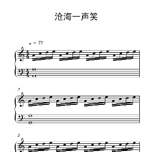 沧海一声笑 钢琴谱