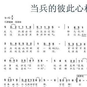 当兵的彼此心相通_民歌简谱_词曲:刘志毅 陈兆权