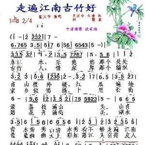 走遍江南古竹好_歌曲简谱_词曲:毛兴中 天歌 田歌