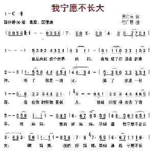 我宁愿不长大_儿歌乐谱_词曲:贾立夫 付广慧
