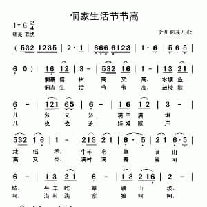 侗家生活节节高_儿歌乐谱