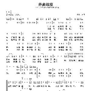并肩战疫_歌曲简谱_词曲:王小荣 王小荣