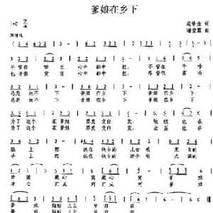 爹娘在乡下_民歌简谱_词曲:范修奎 谢莹露