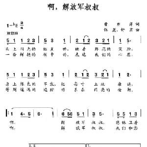 啊,解放军叔叔_儿歌乐谱_词曲:曹亦萍 舒京