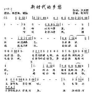 新时代的乡愁_歌曲简谱_词曲:罗孝能 张世军