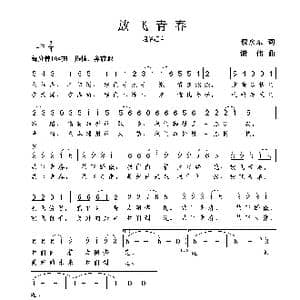 放飞青春_歌曲简谱_词曲:倪永东 谢伟