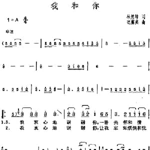 邓丽君演唱金曲 我和你_通俗唱法乐谱_词曲:林煌坤 日 远藤实