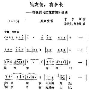 战友情,有多长_民歌简谱_词曲:雷子明 涂光极 张如恒
