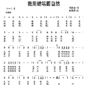 我用蜡笔画自然_儿歌乐谱_词曲:何梦迪 陈丽君
