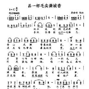 品一杯毛尖满城香_民歌简谱_词曲:唐世林 唐世林
