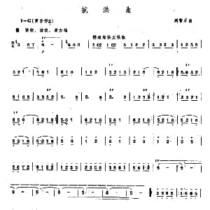 笛子谱 | 抗洪曲 刘管乐