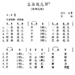 五朵花儿开_民歌简谱