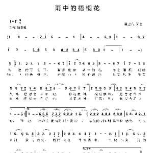 雨中的梧桐花_歌曲简谱_词曲:崔卫东 崔卫东