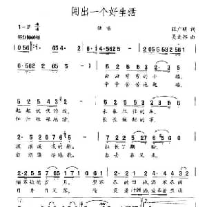 闯出一个好生活_通俗唱法乐谱_词曲:张广明 吴太邦