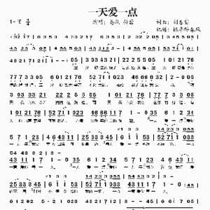 一天爱一点_歌谱投稿_词曲:刘春雷 刘春雷