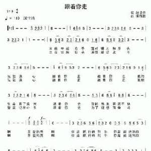 跟着你走_民歌简谱_词曲:赵凌云 张作胜