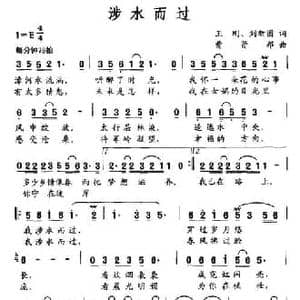 涉水而过_民歌简谱_词曲:王刚 刘新圈 曹贤邦