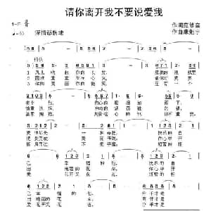 请你离开我不要说爱我_通俗唱法乐谱_词曲:范修奎 康魁宇
