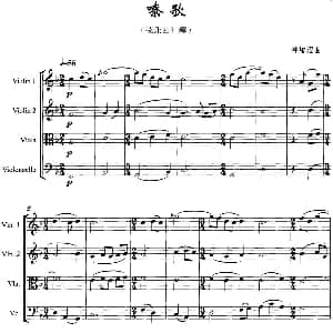 小提琴谱 | 嘹歌 弦乐四重奏 钟峻程