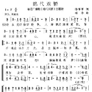 绝代双骄_通俗唱法乐谱_词曲:许军军 颂今