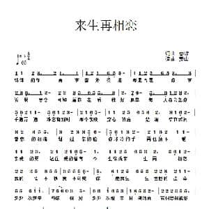 来生再相恋_歌谱投稿_词曲:春妹 姜山