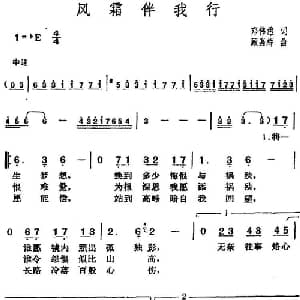 邓丽君演唱金曲 风霜伴我行_通俗唱法乐谱_词曲:邓伟雄 顾嘉辉