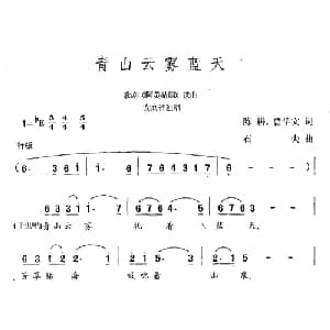 青山云雾蓝天_通俗唱法乐谱_词曲:任卫新 许镜清