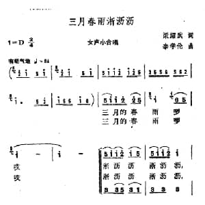 三月春雨淅沥沥_合唱歌谱_词曲:梁绍武 李学伦
