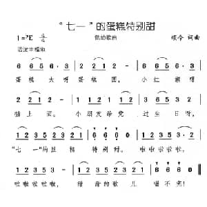七一 的蛋糕特别甜_儿歌乐谱_词曲:颂今 颂今