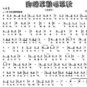 脚踏军鞋唱军歌_民歌简谱_词曲:李宝臣 李宝臣
