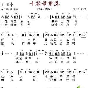 十跪母重恩_歌谱投稿