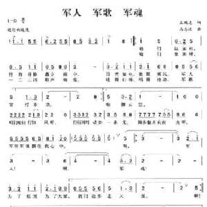 军人 军歌 军魂_民歌简谱_词曲:王鹏达 马志远